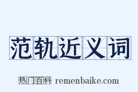 范轨近义词是什么意思的图片
